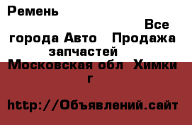 Ремень 6678910, 0006678910, 667891.0, 6678911, 3RHA187 - Все города Авто » Продажа запчастей   . Московская обл.,Химки г.